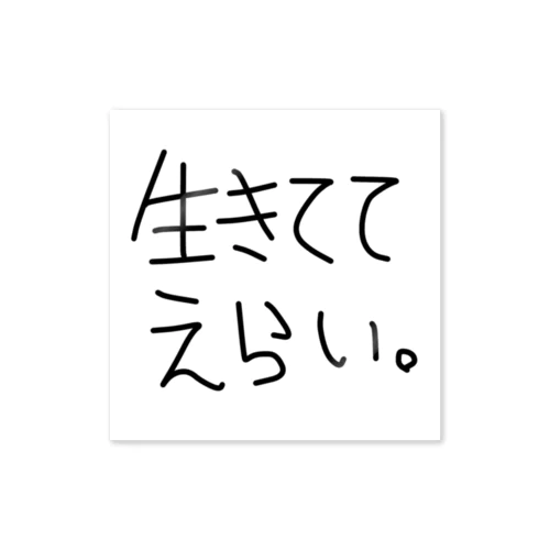 えらいシリーズ。 ステッカー