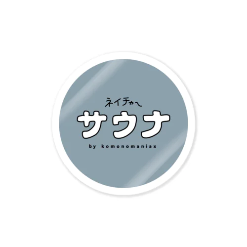 ネイチャーサウナ｢まる｣ Sticker