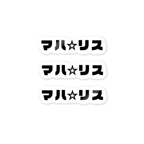 マハリスステッカー ステッカー