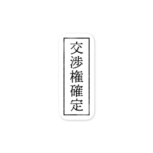 「交渉権確定」 ステッカー