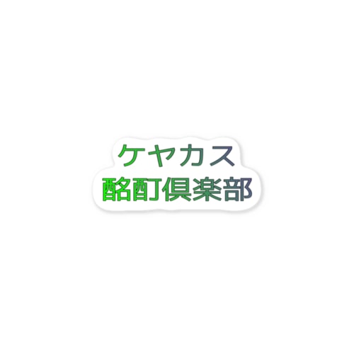 ケヤカス酩酊倶楽部ステッカー Sticker