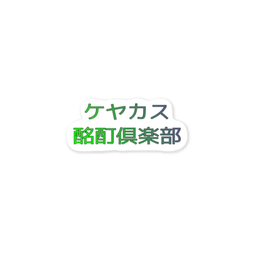 ケヤカス酩酊倶楽部ステッカー ステッカー