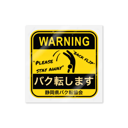 バク転します！ Sticker