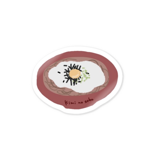 君のそば Sticker
