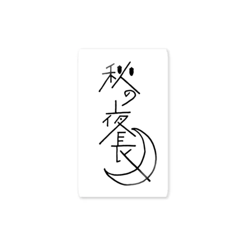 秋の夜長 Sticker