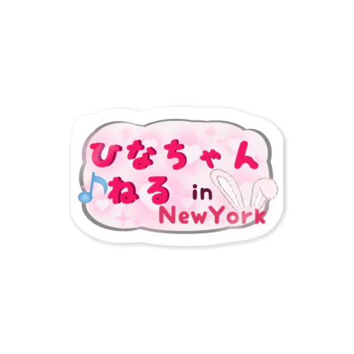 ひなちゃんねる in NYステッカー Sticker