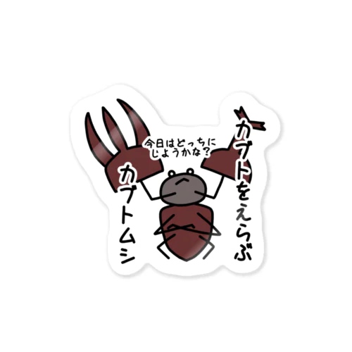 カブトをえらぶカブトムシ Sticker