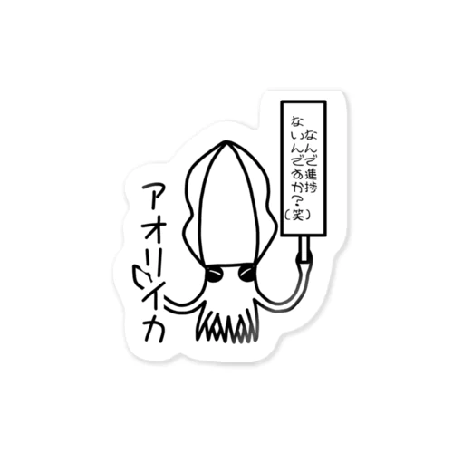 煽るアオリイカ Sticker