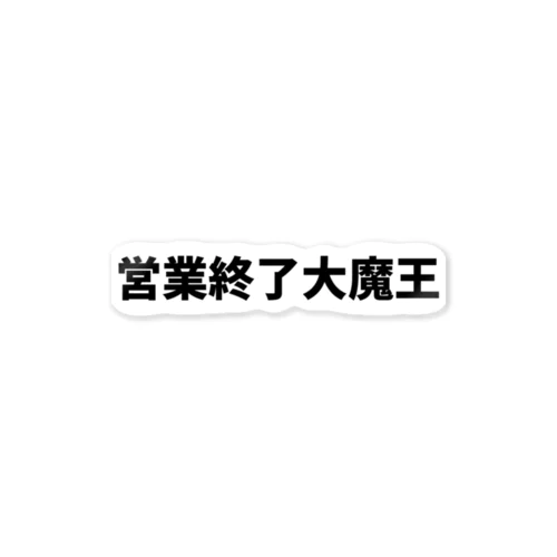 営業終了大魔王 ステッカー