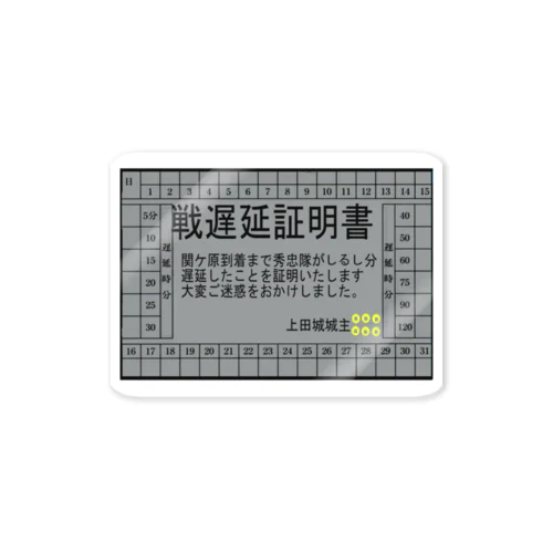 関ケ原遅延証明書 ステッカー