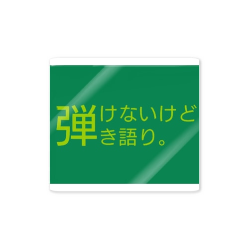 けんと音楽堂の弾けないけど弾き語りグッズ Sticker