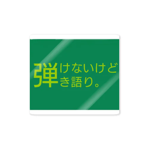 けんと音楽堂の弾けないけど弾き語りグッズ Sticker
