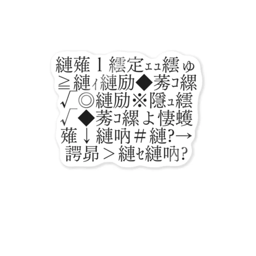 文字化け Sticker