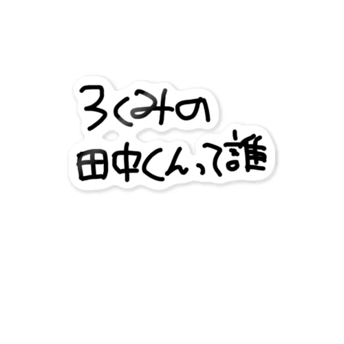 3組の田中くんって誰 ステッカー