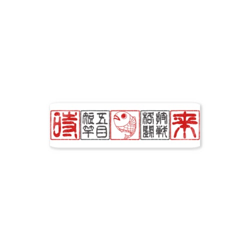 短竿五目格闘技戦 公式ロゴTシャツ Sticker