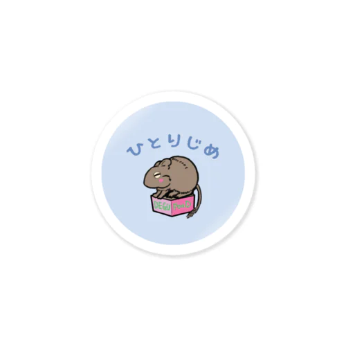 デグーひとりじめ Sticker