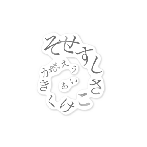 あいうえお螺旋[ひらがな] Sticker