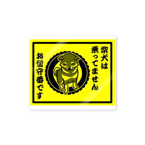 柴犬は乗っていません　お留守番です-黒柴 Sticker