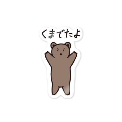 くまでたよ Sticker