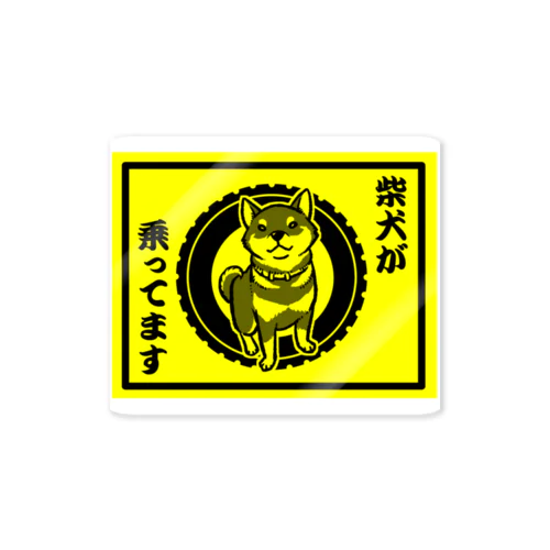 柴犬が乗ってます-黒柴 Sticker