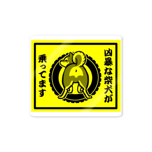 凶暴な柴犬が乗ってます　黒柴 Sticker