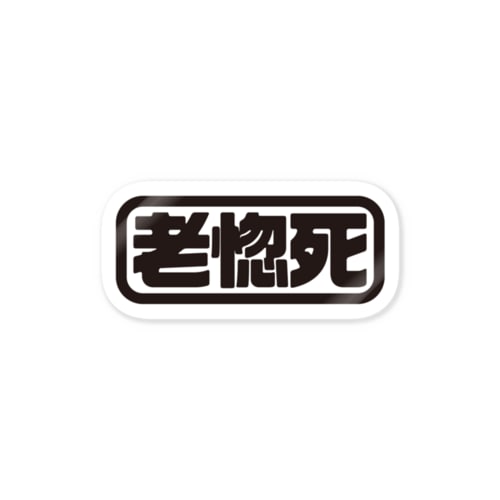 老惚死ステッカー Sticker