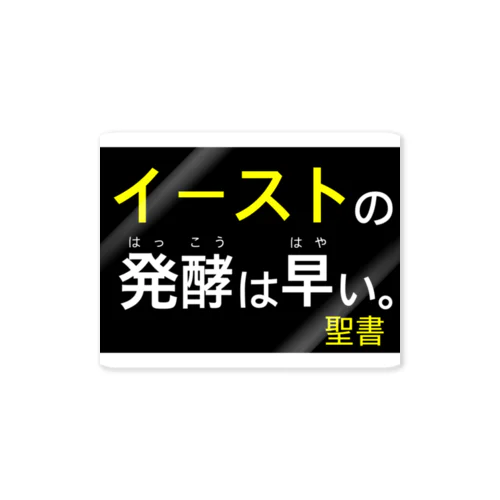 イーストの発酵は早い Sticker