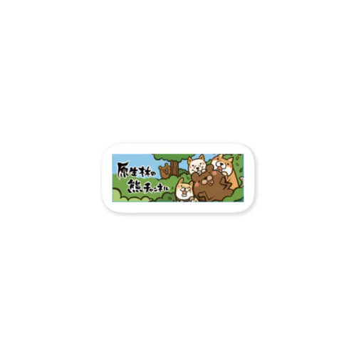 原生林の熊チャンネルオリジナル 스티커