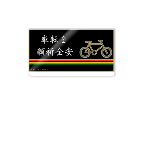 【自転車】自転車安全祈願ステッカー（虹あり 右始まり） ステッカー