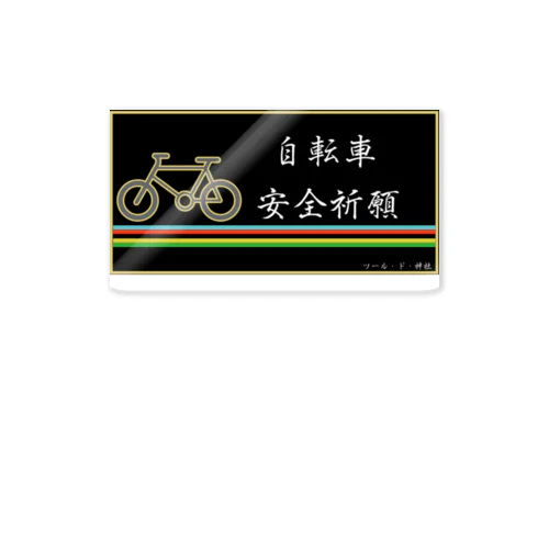 【自転車】自転車安全祈願ステッカー（虹あり 左始まり） ステッカー