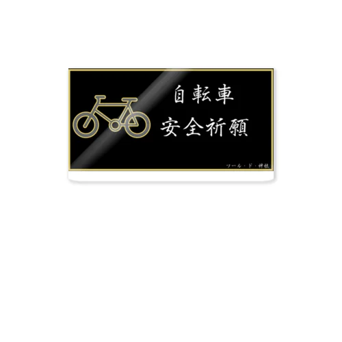 【自転車】 自転車安全祈願ステッカー（虹無し 左始まり） Sticker