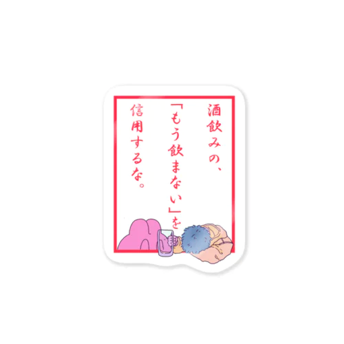 限界飲酒泥酔界隈 Sticker