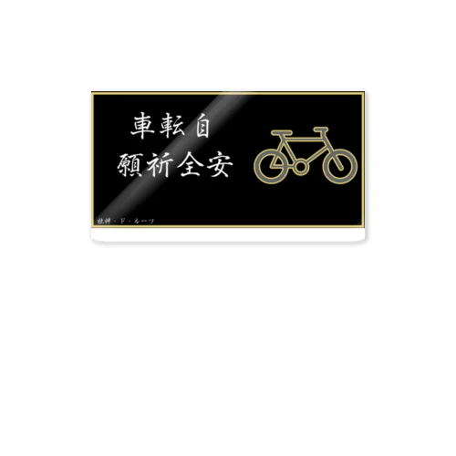 【自転車】 自転車安全祈願ステッカー　（虹無し 右始まり） Sticker