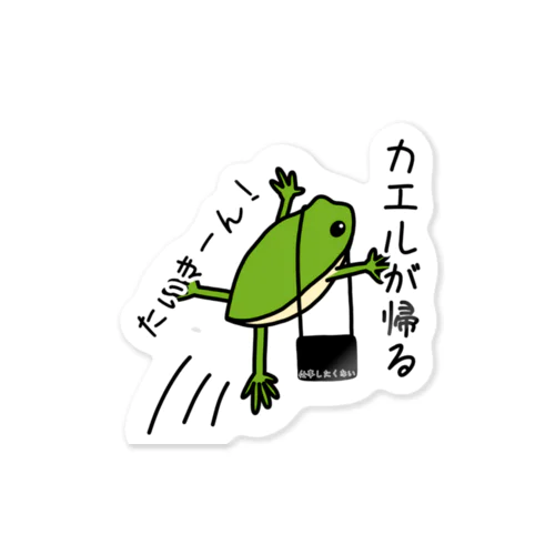 帰るカエル Sticker