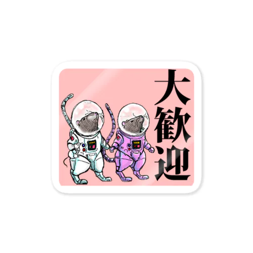 大歓迎 Sticker