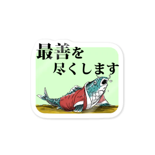 最善を尽くします Sticker