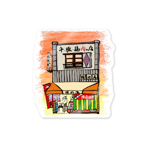 精肉店いろどり 背景あり Sticker