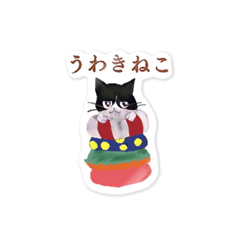 うわきねこ Sticker