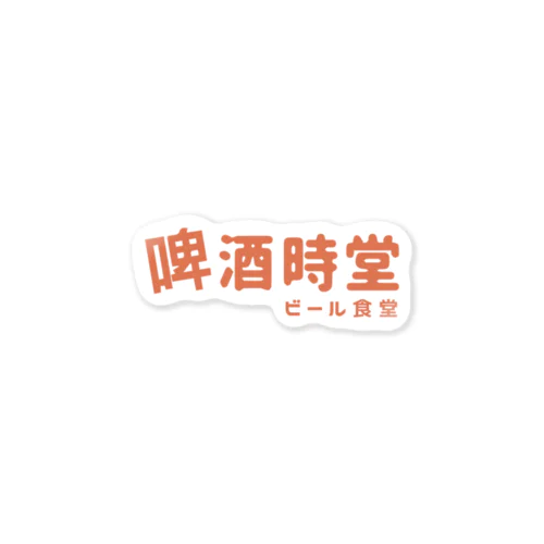 啤酒時堂 (ビール食堂) Sticker