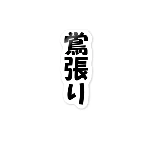 鴬張り Sticker