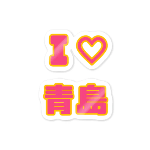 I♡青島 Sticker