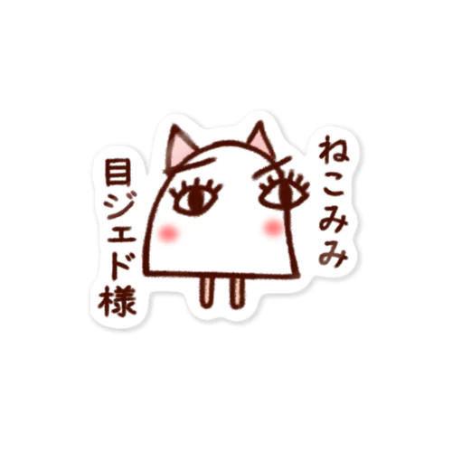 ねこみみ目ジェド様 Sticker