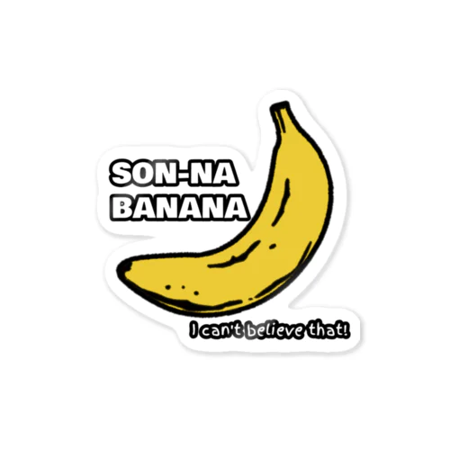 そんなバナナ Sticker