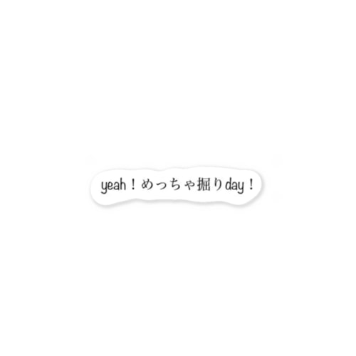 掘りday Sticker