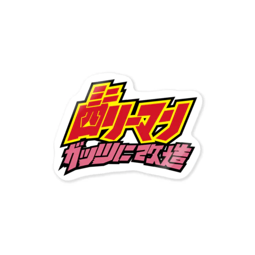 ミニ四リーマンロゴ（縦） Sticker