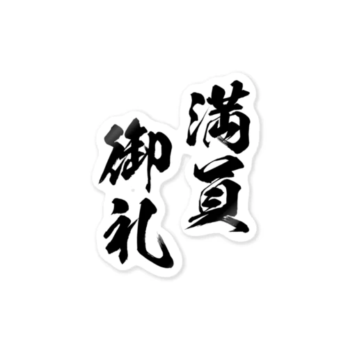 満員御礼（まんいんおんれい）黒 Sticker