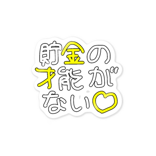 貯金の才能がない Sticker