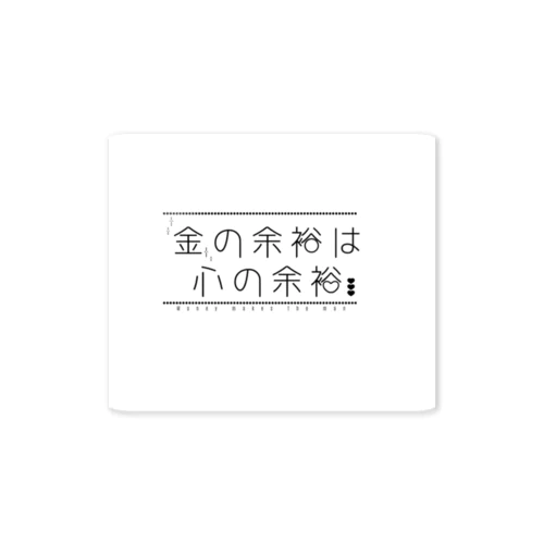 お金の余裕は心の余裕 ステッカー