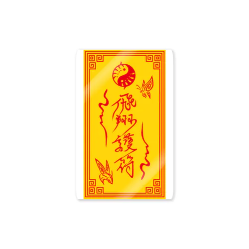 飛翔護符（黄） Sticker