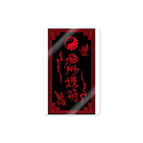 飛翔護符（黒） Sticker